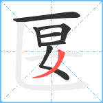 匽笔顺分解图片7