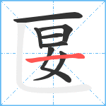 匽笔顺分解图片8