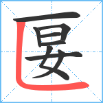 匽笔顺分解图片9