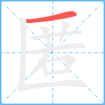 匿笔顺分解图片1