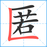 匿笔顺分解图片10