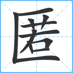 匿笔顺分解图片11