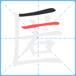 匿笔顺分解图片2