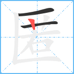 匿笔顺分解图片3