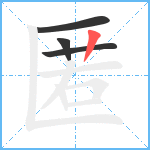 匿笔顺分解图片4