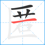 匿笔顺分解图片5