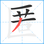 匿笔顺分解图片6