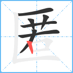 匿笔顺分解图片7