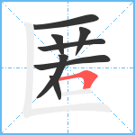 匿笔顺分解图片8