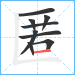 匿笔顺分解图片9