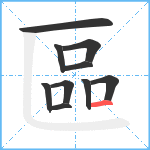 區笔顺分解图片10