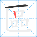 區笔顺分解图片2