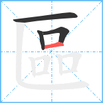 區笔顺分解图片4