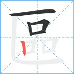 區笔顺分解图片5