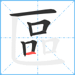 區笔顺分解图片7