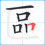 區笔顺分解图片9