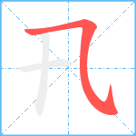 卂笔顺分解图片1