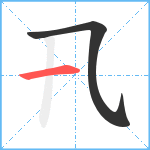 卂笔顺分解图片2