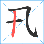 卂笔顺分解图片3