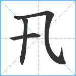 卂笔顺分解图片4