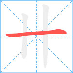 卄笔顺分解图片1