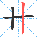 卄笔顺分解图片3