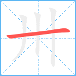 卅笔顺分解图片1