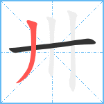 卅笔顺分解图片2