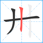 卅笔顺分解图片3