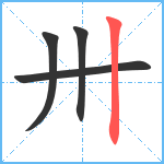 卅笔顺分解图片4