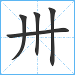 卅笔顺分解图片5