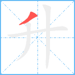 升笔顺分解图片1