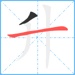 升笔顺分解图片2