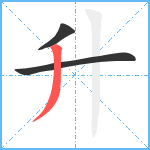 升笔顺分解图片3