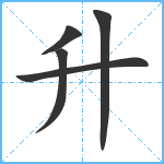 升笔顺分解图片5