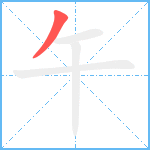 午笔顺分解图片1