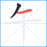 午笔顺分解图片2