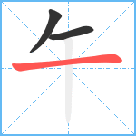 午笔顺分解图片3