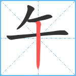 午笔顺分解图片4