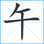 午笔顺分解图片5