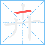 卉笔顺分解图片1