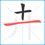 卉笔顺分解图片3