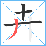 卉笔顺分解图片4