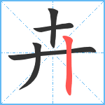 卉笔顺分解图片5