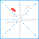 半笔顺分解图片1