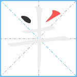 半笔顺分解图片2