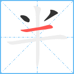 半笔顺分解图片3