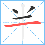 半笔顺分解图片4