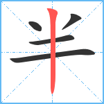 半笔顺分解图片5