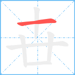 卋笔顺分解图片1